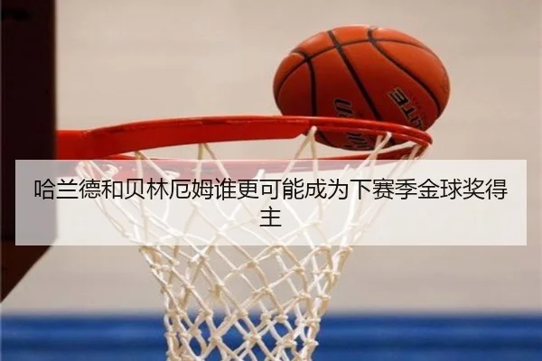 哈兰德和贝林厄姆谁更可能成为下赛季金球奖得主